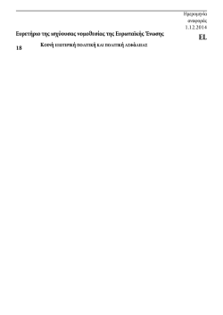 &Kappa;&Omicron;&Iota;&Nu;ή &Epsilon;&Xi;&Omega;&Tau;&Epsilon;&Rho;&Iota;&Kappa;ή &Pi;&Omicron;&Lambda;&Iota;&Tau;&Iota;&Kappa;ή &Kappa;&Alpha;&Iota; &Pi;&Omicron;&Lambda;&Iota;&Tau;&Iota;&Kappa;ή &Alpha;&Sigma;&Phi;ά&Lambda;&Epsilon;&Iota;&Alpha;&Sigma; - EUR-Lex