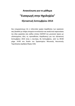 "&Epsilon;&iota;&sigma;&alpha;&gamma;&omega;&gamma;ή &sigma;&tau;&eta;&nu; &Eta;&chi;&omicron;&lambda;&eta;&psi;ί&alpha;" &Epsilon;&xi;&epsilon;&tau;&alpha;&sigma;&tau;&iota;&kappa;ή &Sigma;&epsilon;&pi;&tau;&epsilon;&mu;&beta;&rho;ί&omicron;&upsilon; 2014