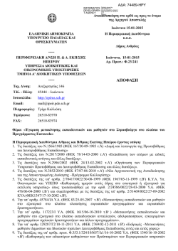 Έ&gamma;&kappa;&rho;&iota;&sigma;&eta; &mu;&epsilon;&tau;&alpha;&kappa;ί&nu;&eta;&sigma;&eta;&sigmaf; &epsilon;&kappa;&pi;&alpha;&iota;&delta;&epsilon;&upsilon;&tau;&iota;&kappa;ώ&nu;