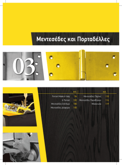 Μεντεσέδες και Πορταδέλλες