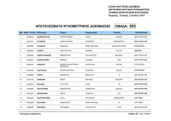 &Alpha;&pi;&omicron;&tau;&epsilon;&lambda;έ&sigma;&mu;&alpha;&tau;&alpha; &psi;&upsilon;&chi;&omicron;&mu;&epsilon;&tau;&rho;&iota;&kappa;ή&sigmaf; &delta;&omicron;&kappa;&iota;&mu;&alpha;&sigma;ί&alpha;&sigmaf; &upsilon;&pi;&omicron;&psi;&eta;&phi;ί&omega;&nu; &omicron;&mu;ά&delta;&alpha;&sigmaf; &Pi;&Kappa;&Epsilon; 202
