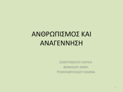 2.&Alpha;&Nu;&Theta;&Rho;&Omega;&Pi;&Iota;&Sigma;&Mu;&Omicron;&Sigma; &Kappa;&Alpha;&Iota; &Alpha;&Nu;&Alpha;&Gamma;&Epsilon;&Nu;&Nu;&Eta;&Sigma;&Eta;.pdf