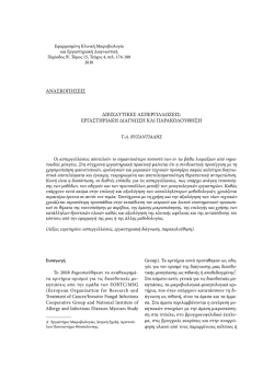 Τεύχος 4 - Εταιρεία Κλινικής Μικροβιολογίας και Εργαστηριακής