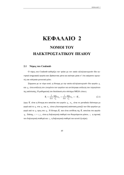 2. &Nu;ό&mu;&omicron;&iota; &tau;&omicron;&upsilon; &eta;&lambda;&epsilon;&kappa;&tau;&rho;&omicron;&sigma;&tau;&alpha;&tau;&iota;&kappa;&omicron;ύ &pi;&epsilon;&delta;ί&omicron;&upsilon;