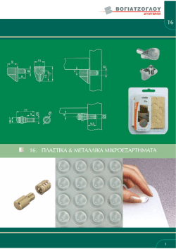 16. &Pi;&lambda;&alpha;&sigma;&tau;&iota;&kappa;ά & &mu;&epsilon;&tau;&alpha;&lambda;&lambda;&iota;&kappa;ά &mu;&iota;&kappa;&rho;&omicron;&epsilon;&xi;&alpha;&rho;&tau;ή&mu;&alpha;&tau;&alpha;