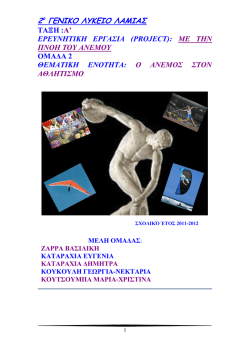 1. &omicron; &alpha;&nu;&epsilon;&mu;&omicron;&sigmaf; &sigma;&tau;&omicron;&nu; &alpha;&theta;&lambda;&eta;&tau;&iota;&sigma;&mu;&omicron;