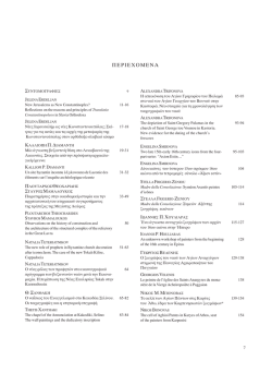 &Delta;&epsilon;&lambda;&tau;ί&omicron;&nu; &Chi;&rho;&iota;&sigma;&tau;&iota;&alpha;&nu;&iota;&kappa;ή&sigmaf; &Alpha;&rho;&chi;&alpha;&iota;&omicron;&lambda;&omicron;&gamma;&iota;&kappa;ή&sigmaf; &Epsilon;&tau;&alpha;&iota;&rho;&epsilon;ί&alpha;&sigmaf; &Lambda;&Beta;΄2011