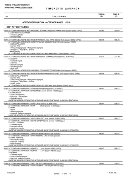 &Tau; &Iota; &Mu; &Omicron; &Lambda; &Omicron; &Gamma; &Iota; &Omicron; ∆ &Alpha; &Pi; &Alpha; &Nu; &Omega; &Nu; &Alpha;&Gamma;&Gamma;&Epsilon;&Iota;&Omicron;&Chi;&Epsilon;&Iota;&Rho;&Omicron;&Upsilon;&Rho;&Gamma;&Iota;&Kappa;&Alpha;