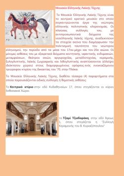 επισκεψη στο μουσειο λαικης τεχνης