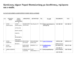 Κατάλογος Δήμων Νομού Θεσσαλονίκης με διευθύνσεις, τηλέφωνα