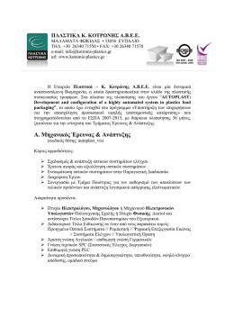 &Alpha;&pi;ό &tau;&eta; &Beta;&iota;&omicron;&mu;&eta;&chi;&alpha;&nu;ί&alpha; &Pi;&lambda;&alpha;&sigma;&tau;&iota;&kappa;ώ&nu; &Sigma;&upsilon;&sigma;&kappa;&epsilon;&upsilon;&alpha;&sigma;ί&alpha;&sigmaf; &ldquo;&Pi;&lambda;&alpha;&sigma;&tau;&iota;&kappa;ά &ndash; &Kappa;