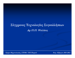 &Sigma;ύ&gamma;&chi;&rho;&omicron;&nu;&epsilon;&sigmaf; &Tau;&epsilon;&chi;&nu;&omicron;&lambda;&omicron;&gamma;ί&epsilon;&sigmaf; &Sigma;&upsilon;&gamma;&kappa;&omicron;&lambda;&lambda;ή&sigma;&epsilon;&omega;&nu;
