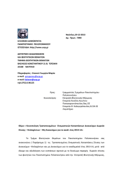 &sigma;&chi;&epsilon;&tau;&iota;&kappa;ό έ&gamma;&gamma;&rho;&alpha;&phi;&omicron; - &Tau;&mu;ή&mu;&alpha; &Pi;&lambda;&eta;&rho;&omicron;&phi;&omicron;&rho;&iota;&kappa;ή&sigmaf; &kappa;&alpha;&iota; &Tau;&eta;&lambda;&epsilon;&pi;&iota;&kappa;&omicron;&iota;&nu;&omega;&nu;&iota;ώ&nu;