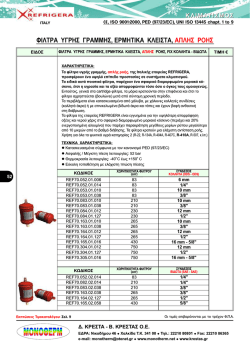 φιλτρα υγρης γραμμης, ερμητικα κλειστα, απλης ροης