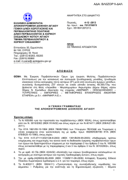 mi_egkrisi_perivallontikon_oron_marmari_ae