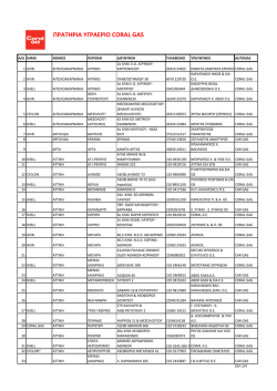 &Pi;&Rho;&Alpha;&Sigma;&Eta;&Rho;&Iota;&Alpha; &Tau;&Gamma;&Rho;&Alpha;&Epsilon;&Rho;&Iota;&Omicron; CORAL GAS