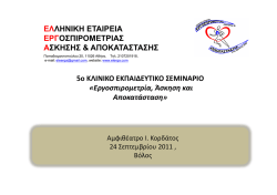 5o K&Lambda;&Iota;&Nu;&Iota;&Kappa;&Omicron; &Epsilon;&Kappa;&Pi;&Alpha;&Iota;&Delta;&Epsilon;&Upsilon;&Tau;&Iota;&Kappa;&Omicron; &Sigma;&Epsilon;&Mu;&Iota;&Nu;&Alpha;&Rho;&Iota;&Omicron; &laquo;&Epsilon;&rho;&gamma;&omicron;&sigma;&pi;&iota;&rho;&omicron;&mu;&epsilon;&tau;&rho;ί&alpha;