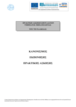 &Kappa;&Alpha;&Nu;&Omicron;&Nu;&Iota;&Sigma;&Mu;&Omicron;&Sigma; &Epsilon;&Kappa;&Pi;&Omicron;&Nu;&Eta;&Sigma;&Eta;&Sigma; &Pi;&Rho;&Alpha;&Kappa;&Tau;&Iota;&Kappa;&Eta;&Sigma; &Alpha;&Sigma;&Kappa;&Eta;&Sigma;&Eta;&Sigma;