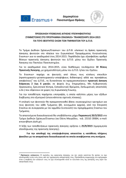 3. Prosklisi_Erasmus_Traineeships_2014
