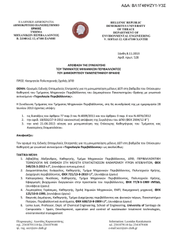 1. &Beta;&Lambda;1&Gamma;46&Psi;&Zeta;&Upsilon;1-&Upsilon;3&Sigma;-signed.pdf - &Tau;&mu;ή&mu;&alpha; &Mu;&eta;&chi;&alpha;&nu;&iota;&kappa;ώ&nu; &Pi;&epsilon;&rho;&iota;&beta;ά&lambda;&lambda;&omicron;&nu;&tau;&omicron;&sigmaf;