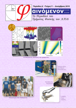 &Iota;&Alpha;&Tau;&Iota;&Kappa;&Eta; &Sigma;&Eta; - &Phi;&alpha;&iota;&nu;ό&mu;&epsilon;&nu;&omicron;&nu; - &alpha;&rho;&iota;&sigma;&tau;&omicron;&tau;&epsilon;&lambda;&epsilon;&iota;&omicron; &pi;&alpha;&nu;&epsilon;&pi;&iota;&sigma;&tau;&eta;&mu;&iota;&omicron; &theta;&epsilon;&sigma;&sigma;&alpha;&lambda;&omicron;&nu;&iota;&kappa;&eta;&sigmaf;