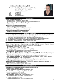 cv - &Epsilon;&theta;&nu;&iota;&kappa;ό &Kappa;έ&nu;&tau;&rho;&omicron; Έ&rho;&epsilon;&upsilon;&nu;&alpha;&sigmaf; & &Tau;&epsilon;&chi;&nu;&omicron;&lambda;&omicron;&gamma;&iota;&kappa;ή&sigmaf; &Alpha;&nu;ά&pi;&tau;&upsilon;&xi;&eta;&sigmaf;