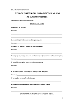 ΕΡΕΥΝΑ ΓΙΑ ΤΗΝ ΕΡΕΥΝΗΤΙΚΗ ΕΡΓΑΣΙΑ ΤΗΣ Α΄ΤΑΞΗΣ ΜΕ ΘΕΜΑ