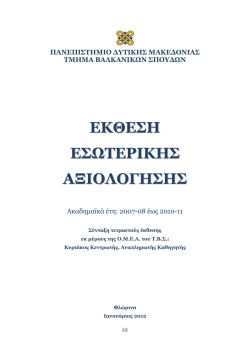Έκθεση Εσωτερικής Αξιολόγησης - Πανεπιστήμιο Δυτικής Μακεδονίας