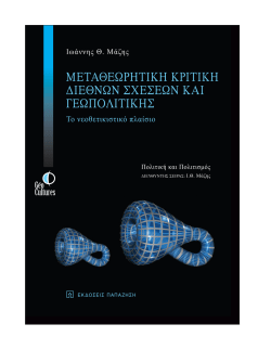 I.&Theta;. &Mu;ά&zeta;&eta;&sigmaf;: &Mu;&Epsilon;&Tau;&Alpha;&Theta;&Epsilon;&Omega;&Rho;&Eta;&Tau;&Iota;&Kappa;&Eta; &Kappa;&Rho;&Iota;&Tau;&Iota;&Kappa;&Eta; &Delta;&Iota;&Epsilon;&Theta;&Nu;&Omega;&Nu; &Sigma;&Chi;&Epsilon;&Sigma;&Epsilon;&Omega;&Nu; &Kappa;&Alpha;&Iota;