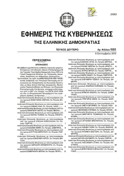 PDF - &Mu;&omicron;&nu;ά&delta;&alpha; &Omicron;&rho;&gamma;ά&nu;&omega;&sigma;&eta;&sigmaf; &tau;&eta;&sigmaf; &Delta;&iota;&alpha;&chi;&epsilon;ί&rho;&iota;&sigma;&eta;&sigmaf; &Alpha;&nu;&alpha;&pi;&tau;&upsilon;&xi;&iota;&alpha;&kappa;ώ&nu;
