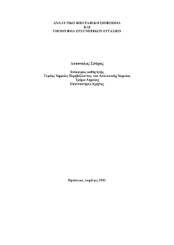 Απόστολος Σπύρος - Τμήμα Χημείας