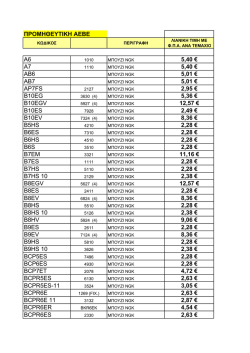 προμηθευτικη αεβε a6 5,40 € a7 5,40 € ab6 5,01 € αβ7 5,01 € ap7fs