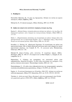 1 &Phi;ύ&lambda;&omicron;, &Kappa;&omicron;&iota;&nu;&omega;&nu;ί&alpha; &kappa;&alpha;&iota; &Pi;&omicron;&lambda;&iota;&tau;&iota;&kappa;ή: Ύ&lambda;&eta; 2013 &Alpha;. &Beta;&omicron;&eta;&theta;ή&micro;&alpha;&tau;&alpha; &Pi;&alpha;&nu;&tau;&epsilon;&lambda;ί&delta;&omicron;&upsilon;