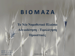 &Beta;&iota;&omicron;&mu;ά&zeta;&alpha; - MStR Law