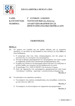 Ανάπτυξη Εφαρμογών σε Προγρ. Περιβάλλον