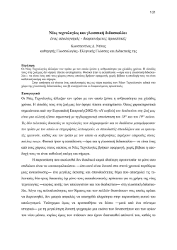 Νέες τεχνολογίες και γλωσσική διδασκαλία_ ένας απολογισμός
