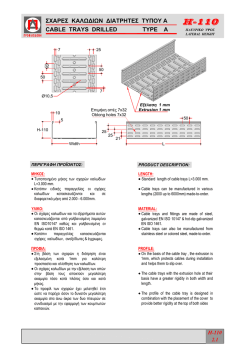 cable trays drilled type a σχαρες καλωδιων διατρητες τυπου a