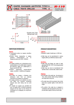 cable trays drilled type a &sigma;&chi;&alpha;&rho;&epsilon;&sigmaf; &kappa;&alpha;&lambda;&omega;&delta;&iota;&omega;&nu; &delta;&iota;&alpha;&tau;&rho;&eta;&tau;&epsilon;&sigmaf; &tau;&upsilon;&pi;&omicron;&upsilon; a