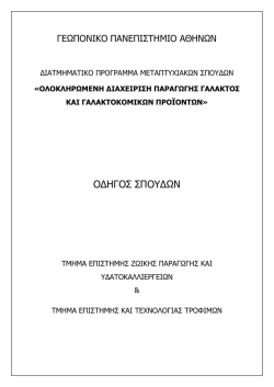 &Omicron;&delta;&eta;&gamma;ό&sigmaf; &Sigma;&pi;&omicron;&upsilon;&delta;ώ&nu; - &Tau;&mu;ή&mu;&alpha; &Epsilon;&pi;&iota;&sigma;&tau;ή&mu;&eta;&sigmaf; &Zeta;&omega;&iota;&kappa;ή&sigmaf; &Pi;&alpha;&rho;&alpha;&gamma;&omega;&gamma;ή&sigmaf; &kappa;&alpha;&iota;