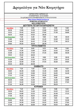 ∆&rho;&omicron;&micro;&omicron;&lambda;ό&gamma;&iota;&alpha; &gamma;&iota;&alpha; &Nu;έ&omicron; &Kappa;&omicron;&iota;&micro;&eta;&tau;ή&rho;&iota;&omicron;