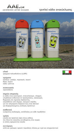 τριπλοι καδοι ανακυκλωσης
