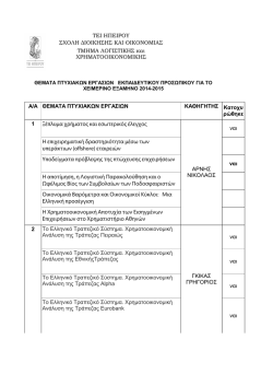 τει ηπειρου σχολη διοικησης και οικονομιας α/α θεματα πτυχιακων