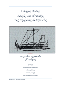 ΣΥNTAKTIKO - (ΑΣΚΗΣΕΙΣ).pdf