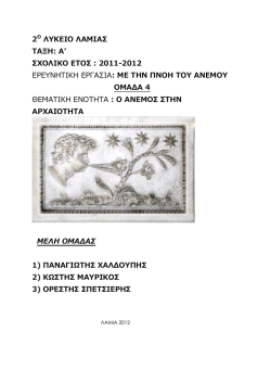 1.ο ανεμος στην αρχαιοτητα
