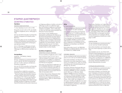 &Epsilon;&tau;&alpha;&iota;&rho;&iota;&kappa;ή &Delta;&iota;&alpha;&kappa;&upsilon;&beta;έ&rho;&nu;&eta;&sigma;&eta;