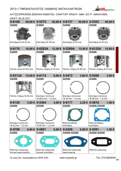2013-1 &tau;&iota;&mu;&omicron;&kappa;&alpha;&tau;&alpha;&lambda;&omicron;&gamma;&omicron;&sigmaf; &lambda;&iota;&alpha;&nu;&iota;&kappa;&eta;&sigmaf; &alpha;&nu;&tau;&alpha;&lambda;&lambda;&alpha;&kappa;&tau;&iota;&kappa;&omega;&nu; 50,00 &euro; 0