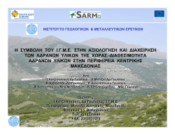 &Delta;&iota;&alpha;&phi;ά&nu;&epsilon;&iota;&alpha; 1 - SARMa Project