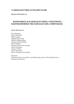 Εισήγηση 1ης Ομάδας στο 7ο Εκπαιδευτικό Συνέδριο