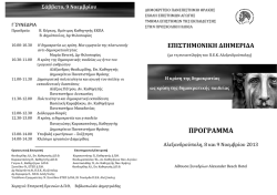 1. ΠΡΟΓΡΑΜΜΑ.pdf - Δημοκρίτειο Πανεπιστήμιο Θράκης