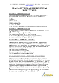 &Epsilon;&Pi;&Alpha;&Nu;&Alpha;&Lambda;&Eta;&Pi;&Tau;&Iota;&Kappa;&Epsilon;&Sigma; &Alpha;&Sigma;&Kappa;&Eta;&Sigma;&Epsilon;&Iota;&Sigma; &Chi;&Eta;&Mu;&Epsilon;&Iota;&Alpha;&Sigma; &Kappa;&Alpha;&Tau;&Epsilon;&Upsilon;&Theta;&Upsilon;&Nu;&Sigma;&Eta;&Sigma;